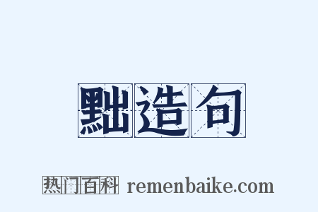 黜造句是什么意思的图片